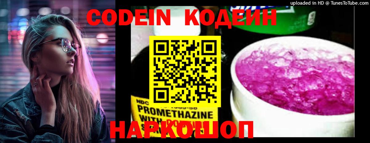 Кодеин Purple Drank Сердобск